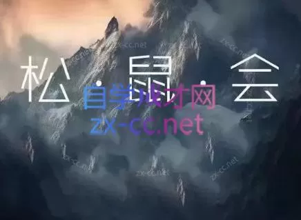 松鼠会电商VIP课程(更新8月)-鹊桥梦网创