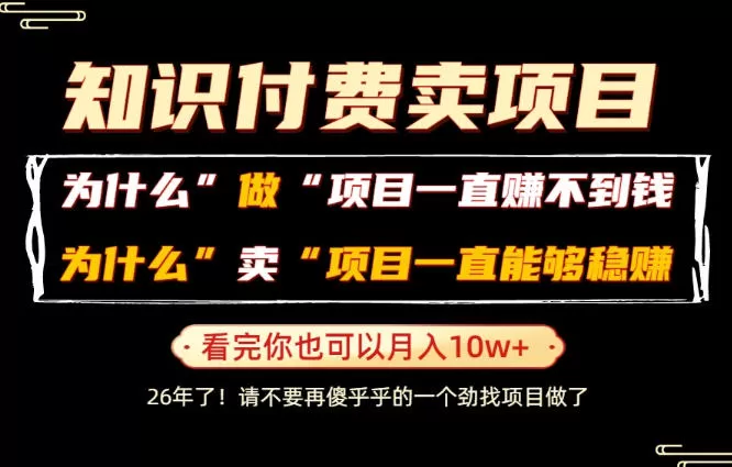普通人为什么能够靠卖项目轻松月入10W+,而做项目却容易成炮灰,卖项目为什么能够稳賺不赔?【揭秘】 普通人为什么能够靠卖项目轻松月入10W+,而做项目却容易成炮灰,卖项目为什么能够稳賺不赔?【揭秘】