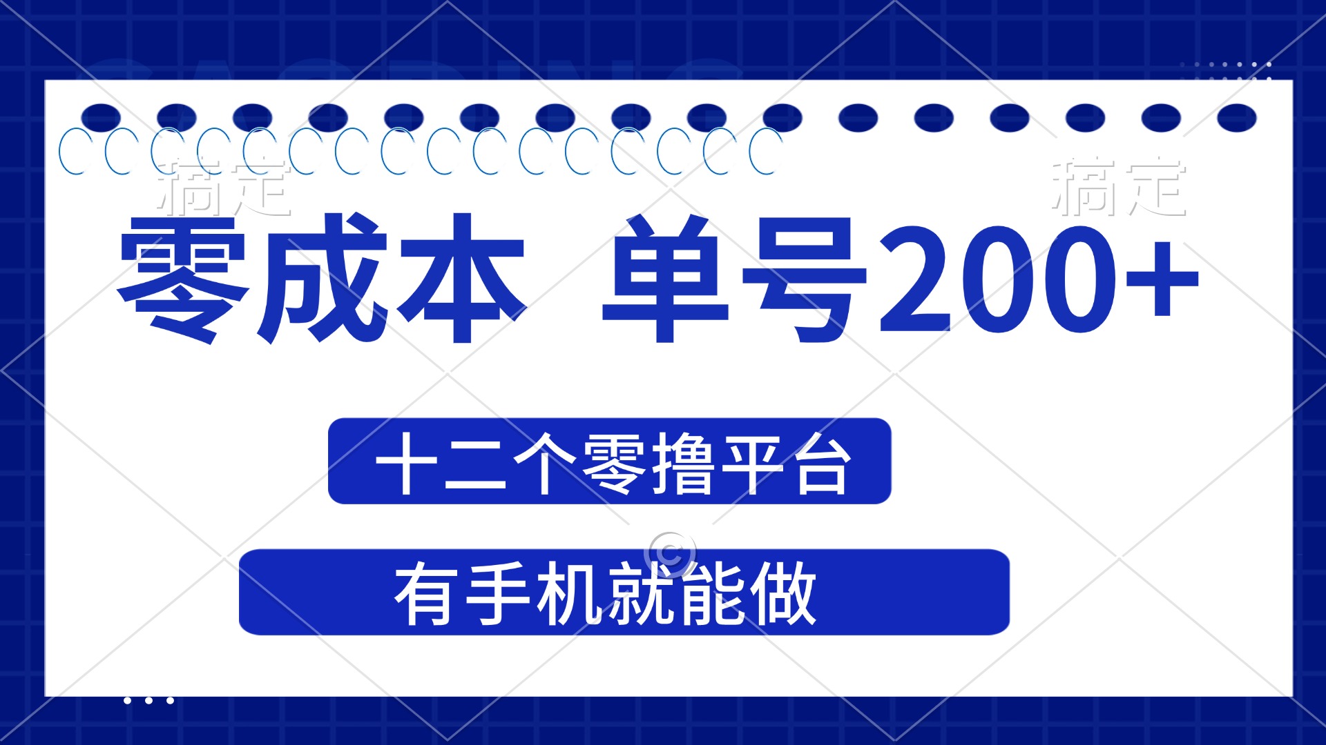 （14322期）2025年零成本单号200+，十二个零撸平台撸收益，有手机就能做-鹊桥梦网创