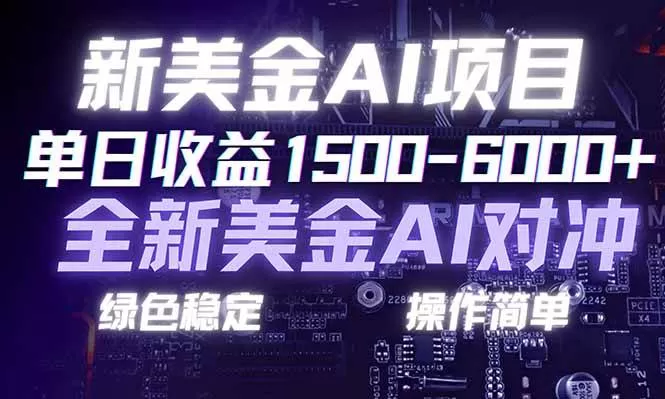 （17140期）日赚1500-6000+，新美金 AI 对冲项目，合规稳定，小白易上手，创业副业优选，可复制放大-鹊桥梦网创