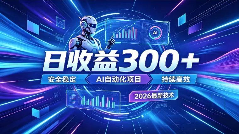 AI智能广告挂G,在家自动賺收益,日入300+,多机多收益【揭秘】-鹊桥梦网创