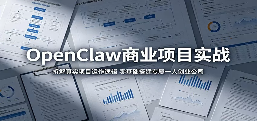 OpenClaw商业项目实战:拆解真实项目运作逻辑,零基础搭建专属一人创业公司-鹊桥梦网创