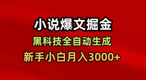 小说爆文掘金,黑科技一键全自动生成,新手小白月入3000+【揭秘】 小说爆文掘金,黑科技一键全自动生成,新手小白月入3000+【揭秘】
