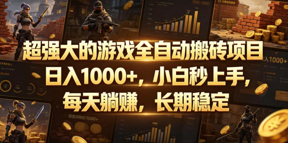 超强大的游戏全自动搬砖项目,日入1000+,小白秒上手,每天躺賺,长期稳定【揭秘】-鹊桥梦网创