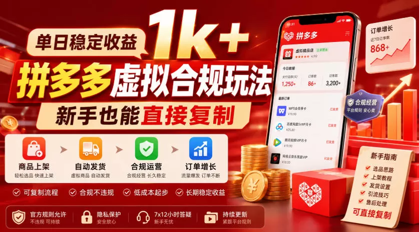 单日稳定收益1k+,拼多多虚拟合规玩法,新手也能直接复制【揭秘】-鹊桥梦网创