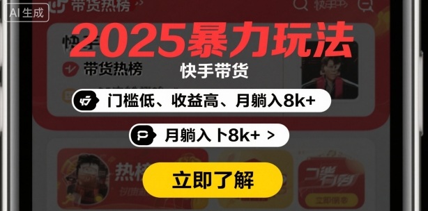 2025年暴力玩法，快手带货，门槛低，收益高，月躺入8k+-鹊桥梦网创