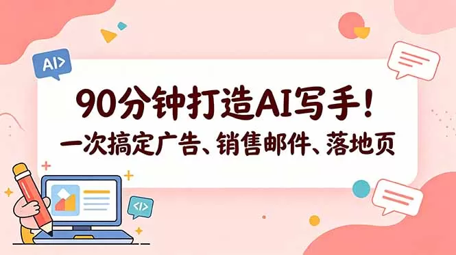 90分钟打造AI写手！一次搞定广告、销售邮件、落地页【原创双语字幕】-鹊桥梦网创