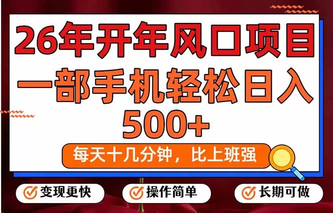 26年开年项目，每天十几分钟，一部手机稳稳日入500+，长期稳定可做-鹊桥梦网创