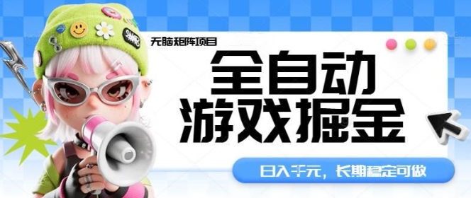 全自动游戏掘金无脑矩阵项目，日入多张，长期稳定可做，真正的睡后收入项目【揭秘】-鹊桥梦网创