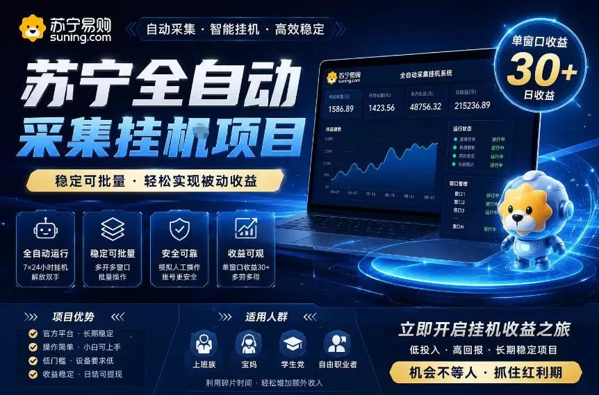 苏宁全自动采集挂G项目，稳定可批量，单窗口收益30+，可矩阵放大收益【揭秘】-鹊桥梦网创