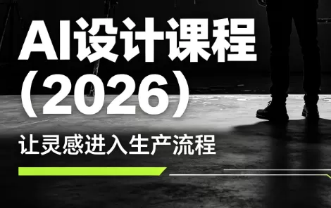 李老师·AI Midjourney设计课程(2026)-鹊桥梦网创