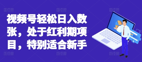 视频号轻松日入数张，处于红利期项目，特别适合新手-鹊桥梦网创