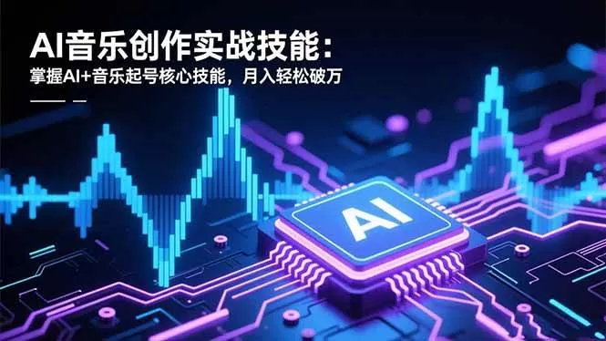 (16600期)AI音乐创作实战技能:掌握AI+音乐起号核心技能,月入轻松破万 (16600期)AI音乐创作实战技能:掌握AI+音乐起号核心技能,月入轻松破万