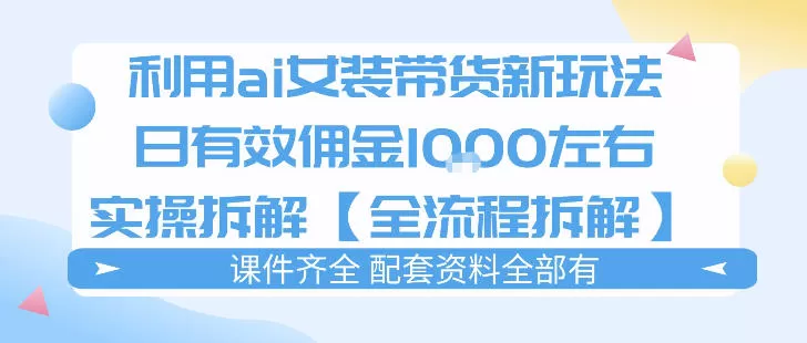 外面收费980的ai女装穿搭账号带货拆解,日佣金1k左右【全流程拆解】-鹊桥梦网创