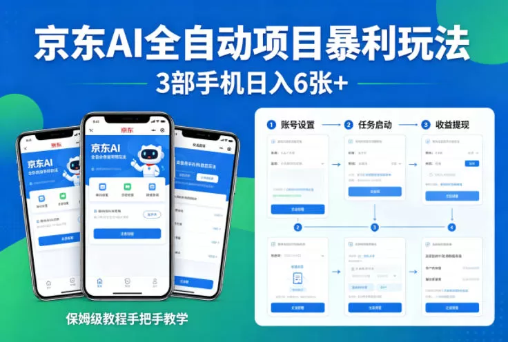 京东AI全自动项目暴利玩法,3部手机日入6张+,保姆级教程手把手教学【揭秘】-鹊桥梦网创
