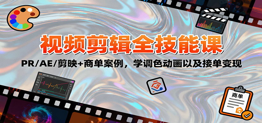 2025视频剪辑全技能课：PR/AE/剪映+商单案例，学调色动画以及接单变现-鹊桥梦网创