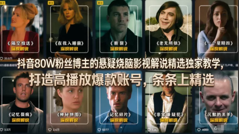 抖音80W粉丝博主的悬疑烧脑影视解说精选独家教学，打造高播放爆款账号，条条上精选-鹊桥梦网创