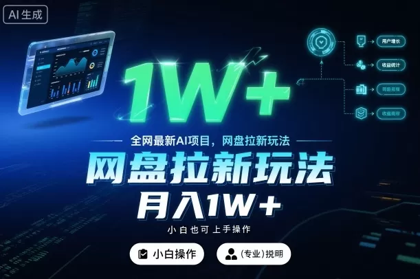 全网最新AI项目，网盘拉新玩法，小白也可上手操作，月入1W+【揭秘】-鹊桥梦网创