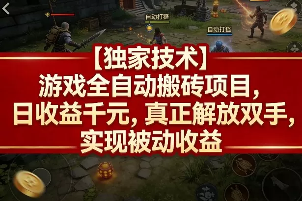 【独家技术】游戏全自动搬砖项目,日收益千元,真正解放双手,实现被动收益【揭秘】-鹊桥梦网创