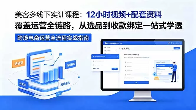 美客多线下实训课程：12小时视频+配套资料覆盖运营全链路，从选品到收款绑定一站式学透-鹊桥梦网创