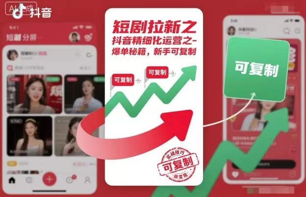 短剧拉新之抖音精细化运营之爆单秘籍,新手可复制-鹊桥梦网创