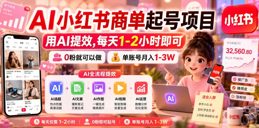 AI小红书商单起号项目,用AI提效,每天1-2小时即可,0粉就可以做,单账号月入1-3W-鹊桥梦网创