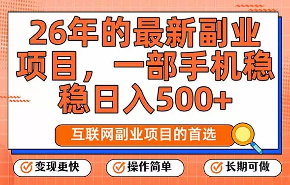 26年最新副业项目，每天十几分钟，一部手机轻松日入500+，比上班强太多-鹊桥梦网创