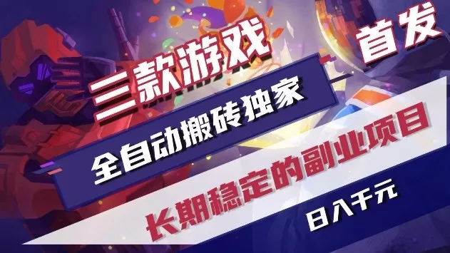 三款游戏全自动搬砖独家首发，日入1k+，全自动无需人工操作，长期稳定的副业项目【揭秘】-鹊桥梦网创