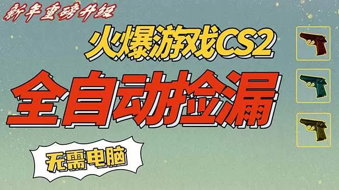 （16981期）CS2交易市场全自动捡漏赚钱，新年好项目，无需玩游戏，一部手机轻松日入500+【稳定副业】-鹊桥梦网创