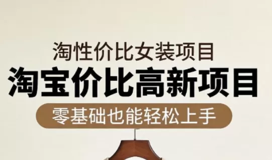 响蚁学苑·淘宝超高价女装项目-鹊桥梦网创