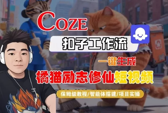 Coze扣子智能体工作流一键生成“橘猫励志修仙“短视频，全流程保姆级教学-鹊桥梦网创