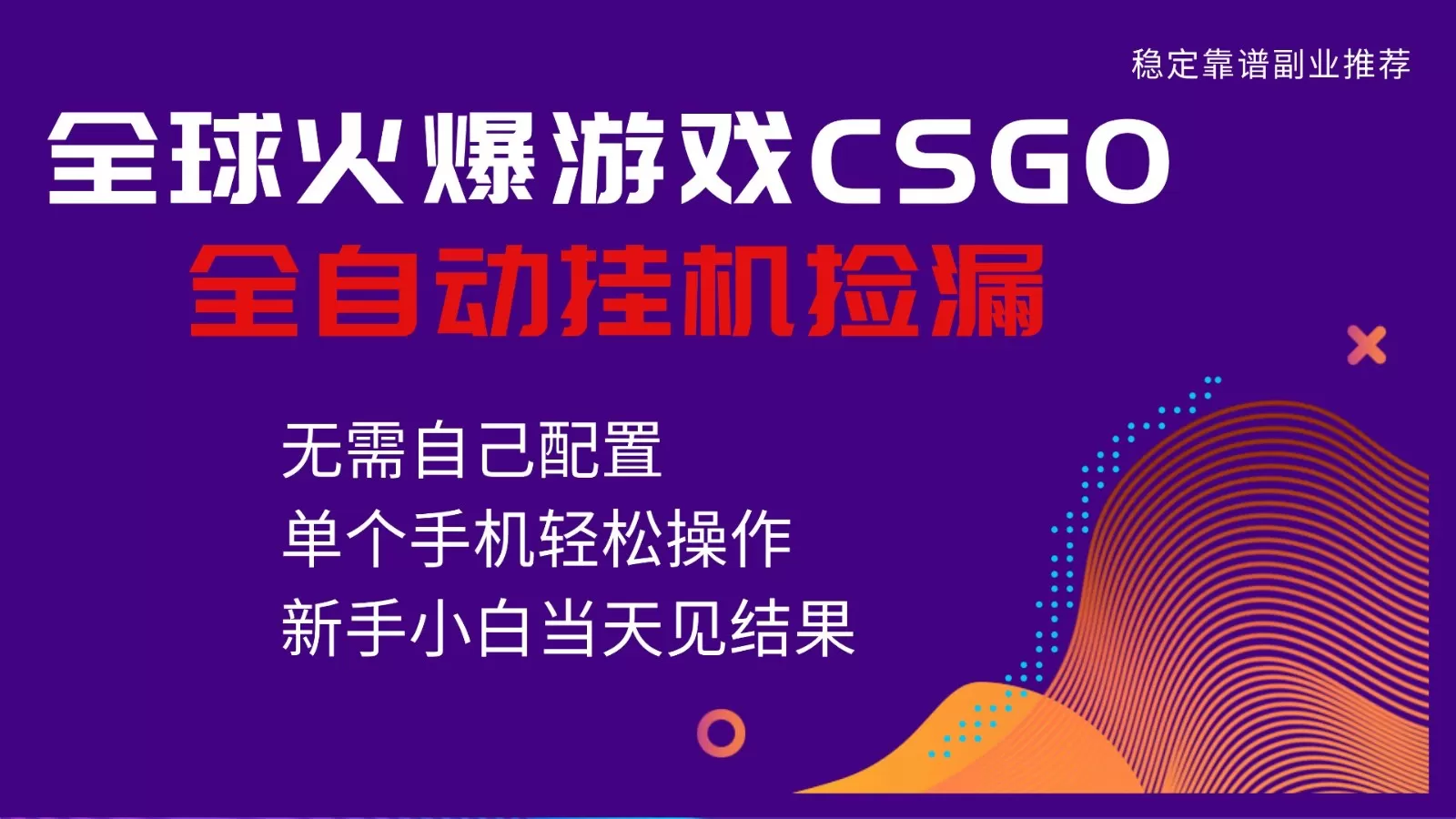 火爆游戏CSGO全自动捡漏，独家最新玩法，单个手机可操作，新手小白日入500+-鹊桥梦网创