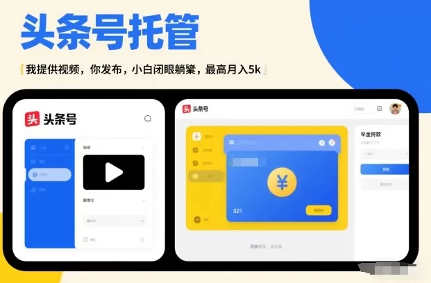 头条号AI托管，我提供视频，你发布，小白闭眼躺賺，最高月入5k+【揭秘】-鹊桥梦网创