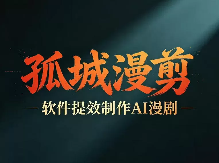 多工具提速AI漫剧创作,剧本+变现一站式学习,批量产出爆款漫剧-鹊桥梦网创