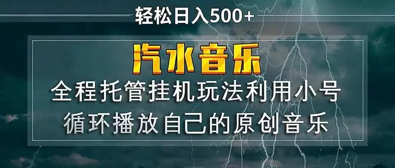 （17825期）汽水音乐 利用小号循环播放自己的原创歌曲 日入500+-鹊桥梦网创