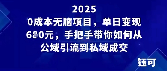 0成本无脑项目，单日变现多张，手把手带你如何从公域引流到私域成交-鹊桥梦网创