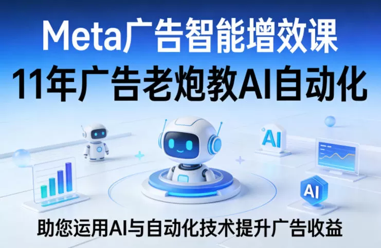 Meta广告智能增效课,11年广告老炮教AI自动化,助您运用AI与自动化技术提升广告收益 Meta广告智能增效课,11年广告老炮教AI自动化,助您运用AI与自动化技术提升广告收益