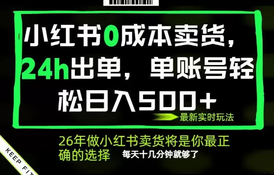 小红书0成本AI卖货，24小时出单，全流程托管，保底日入500+，每天十几分钟就够了【揭秘】-鹊桥梦网创