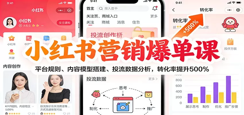 小红书营销爆单课：平台规则、内容模型搭建、投流数据分析，转化率提升500%-鹊桥梦网创