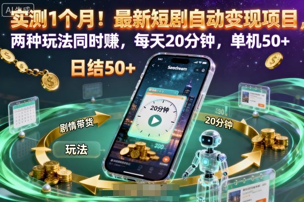 实测1个月！最新短剧自动变现项目，两种玩法同时賺，每天20分钟，单机50+【揭秘】-鹊桥梦网创