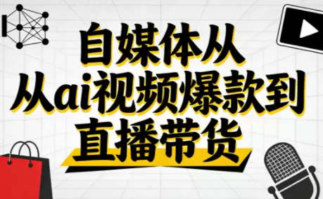 小马·自媒体从ai视频爆款到直播带货-鹊桥梦网创