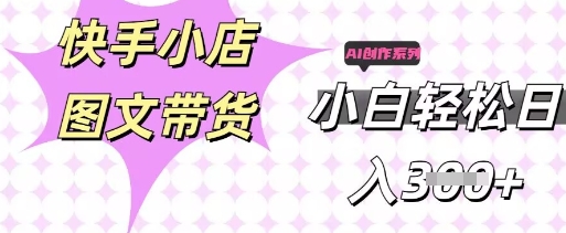 快手短视频带货，剪辑图文，每天轻松几张，副业兼职首选-鹊桥梦网创