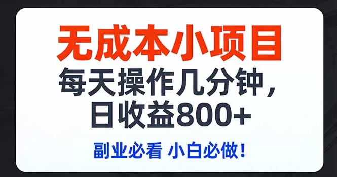 无成本小项目,每天操作几分钟,日收益800+ 副业必看 小白必做！-鹊桥梦网创