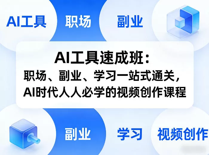 AI工具速成班:职场、副业、学习一站式通关,AI时代人人必学的视频创作课程-鹊桥梦网创