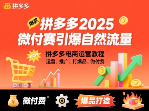 拼多多2025微付费引爆自然流量，拼多多电商运营教程，运营、推广、打爆品、微付费(更新)-鹊桥梦网创
