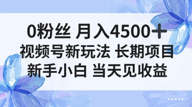 0粉丝月入4.5k+,视频号新玩法,长期项目新手小白当天见收益-鹊桥梦网创