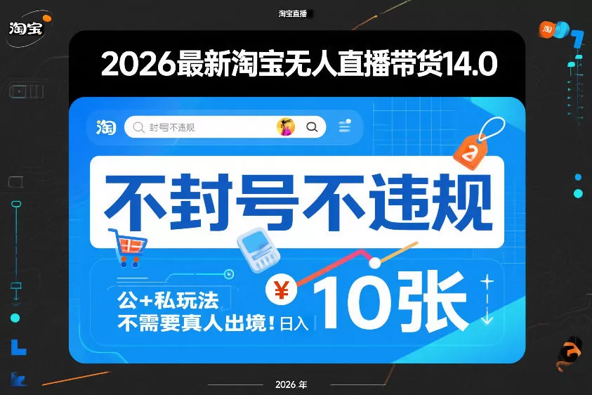 2026最新淘宝无人直播带货14.0，不封号不违规，公+私玩法，不需要真人出境，日入10张【揭秘】-鹊桥梦网创