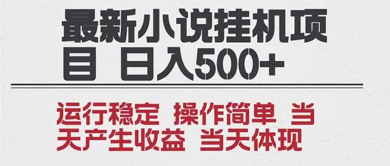 （16794期）2025全新小说挂机项目 年前吃肉 操作简单，单机当天收益1000+，收益无上限，可矩阵操作
