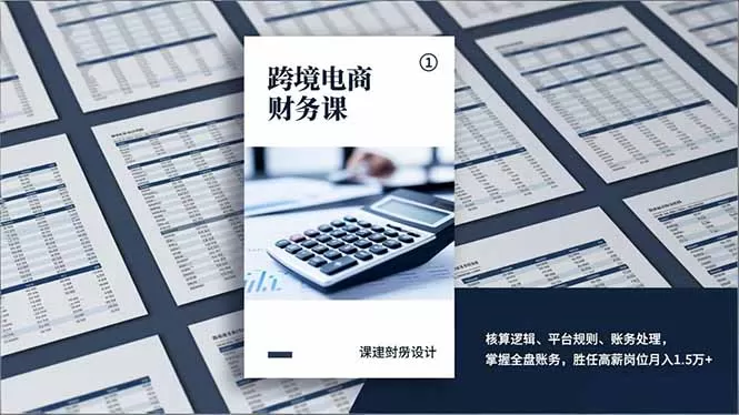 跨境电商财务课，核算逻辑、平台规则、账务处理，掌握全盘账务，胜任高薪岗位月入1.5万+-鹊桥梦网创