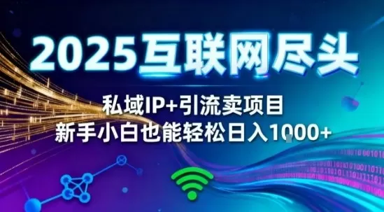 2025网创尽头王炸项目!私域IP+精准引流,新手小白在家躺賺日入1k,零经验也能上手【揭秘】-鹊桥梦网创